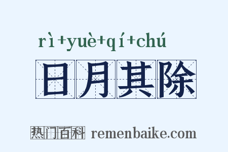 日月其除是什么意思的图片